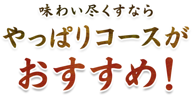 味わい尽くすなら