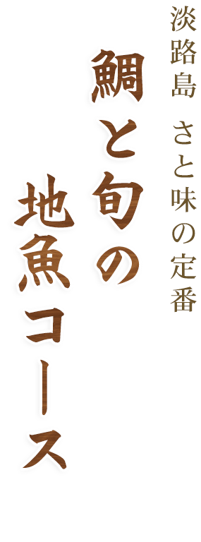 淡路島 さと味の定番