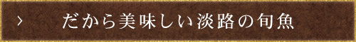 だから美味しい