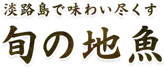 淡路島で味わい尽くす