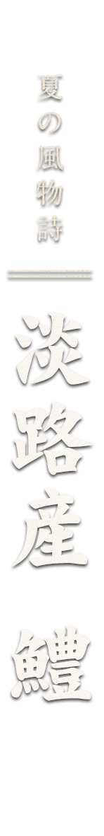 淡路産 鱧