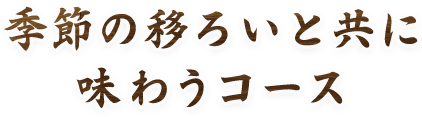 季節移ろいと共に