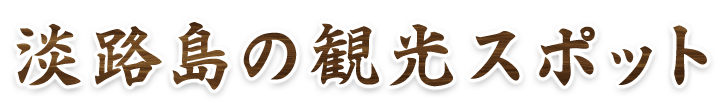 淡路島の