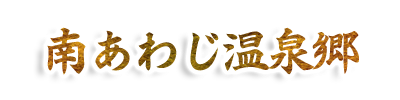 南あわじ温泉郷