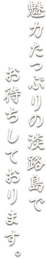 魅力たっぷりの淡路島で