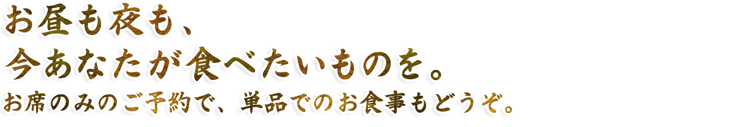 お昼も夜も、