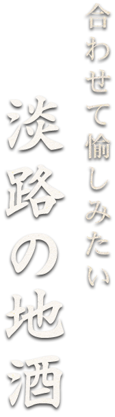 合わせて愉しみたい