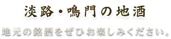 淡路・鳴門の地酒