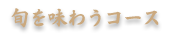 旬を味わうコース