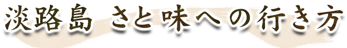 淡路島 さと味への行き方