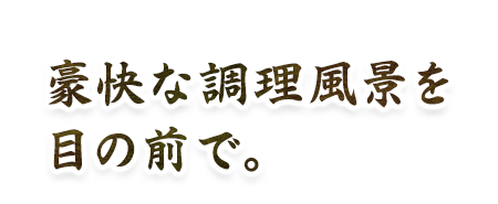 夏に鱧、冬は三年とらふぐ。