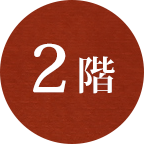 2階