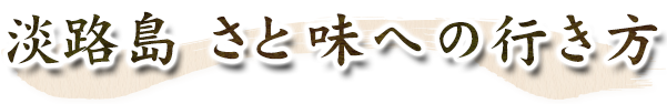 さと味への行き方