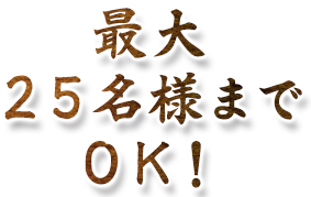 最大25名様までOK！