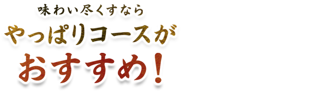 味わい尽くすなら