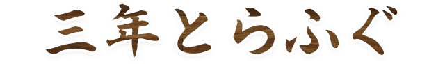 三年とらふぐ