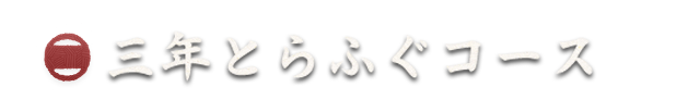 三年とらふぐコース