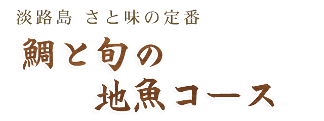 さと味の定番