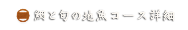 コース詳細