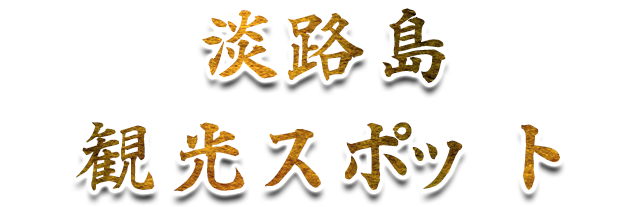 淡路島観光スポット