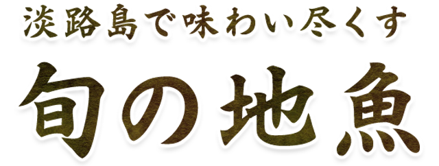 淡路島で味わい尽くす