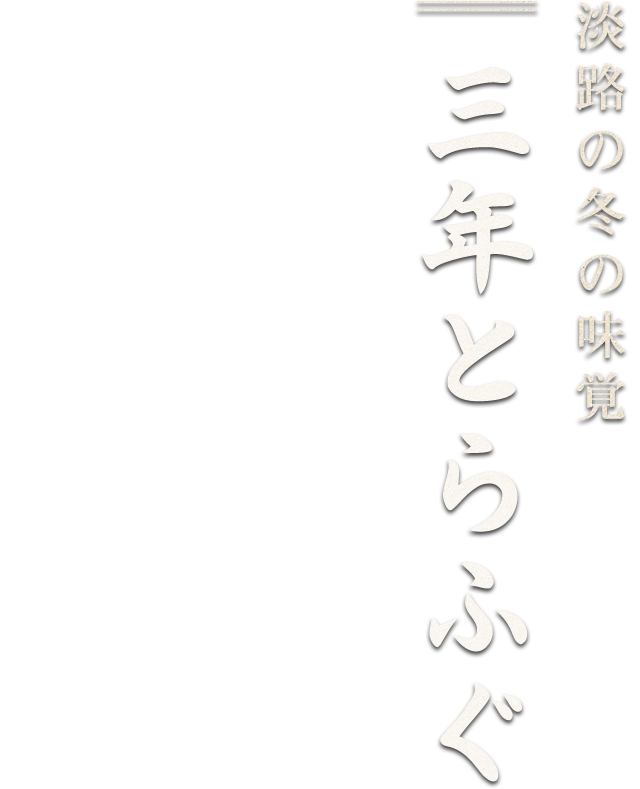淡路の冬の味覚