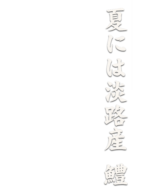 淡路の夏の味覚