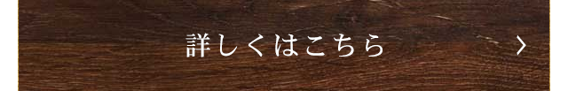 詳しくはこちら