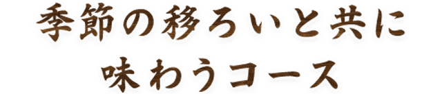 季節移ろいと共に