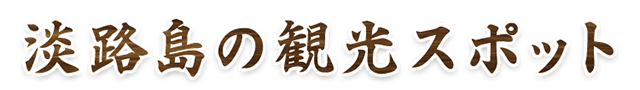 淡路島の