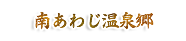 南あわじ温泉郷