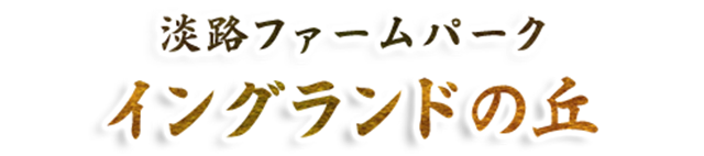 道の駅