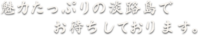 魅力たっぷりの淡路島で