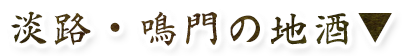 淡路・鳴門の地酒