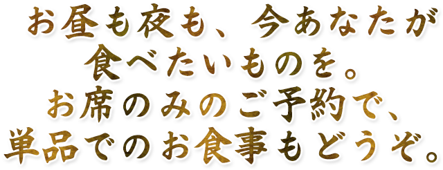 お昼も夜も、