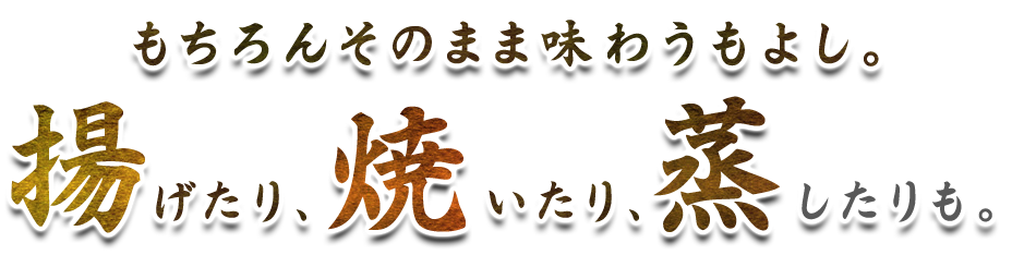 もちろん、そのまま味わうもよし。