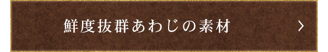 鮮度抜群あわじの素材