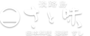 淡路島 さと味