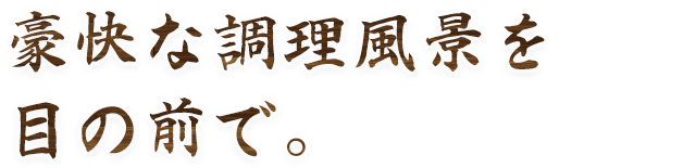 夏に鱧、冬は三年とらふぐ。